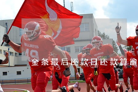 金条最后还款日还款算逾期 金条最后还款日还款算逾期