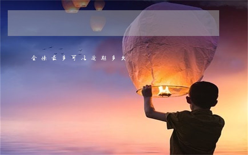 金条最多可以逾期多久 金条最多可以逾期多久