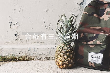 金条有三次逾期 金条有三次逾期