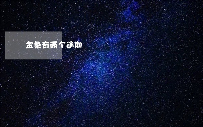 金条有两个逾期 金条有两个逾期