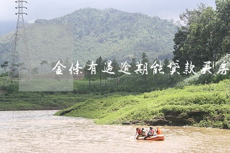 金条有过逾期能贷款买房吗 金条有过逾期能贷款买房吗