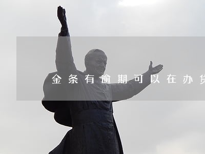 金条有逾期可以在办贷款吗 金条有逾期可以在办贷款吗