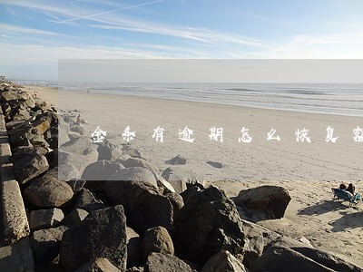 金条有逾期怎么恢复额度 金条有逾期怎么恢复额度