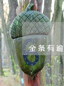 金条有逾期有额度借不出 金条有逾期有额度借不出