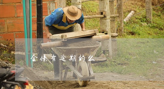 金条有逾期的么