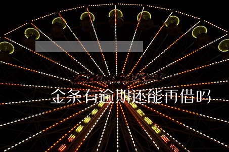 金条有逾期还能再借吗 金条有逾期还能再借吗