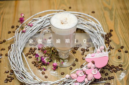 金条条逾期10天 金条条逾期10天