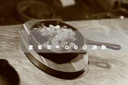 金条欠5000逾期 金条欠5000逾期