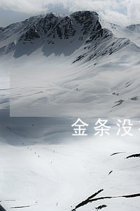金条没有逾期为什么借不上 金条没有逾期为什么借不上