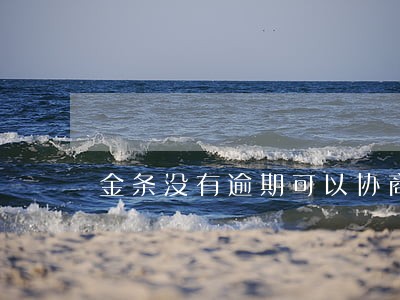 金条没有逾期可以协商分期吗 金条没有逾期可以协商分期吗