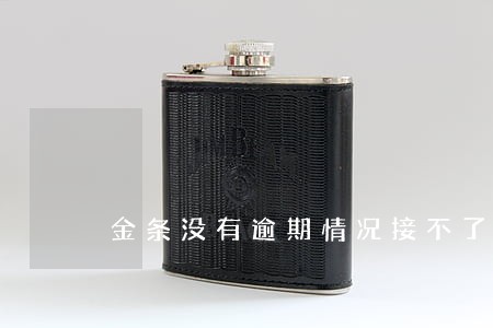 金条没有逾期情况接不了款 金条没有逾期情况接不了款