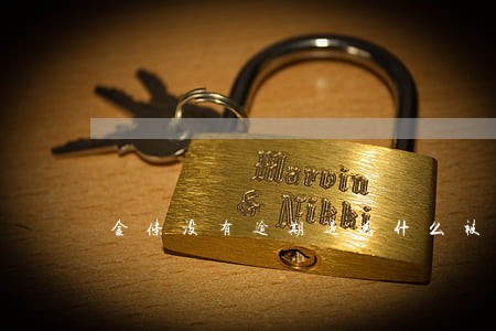 金条没有逾期过为什么被关闭了 金条没有逾期过为什么被关闭了