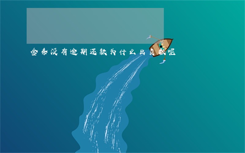 金条没有逾期还款为什么出负数呢 金条没有逾期还款为什么出负数呢