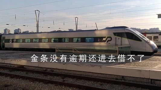 金条没有逾期还进去借不了 金条没有逾期还进去借不了