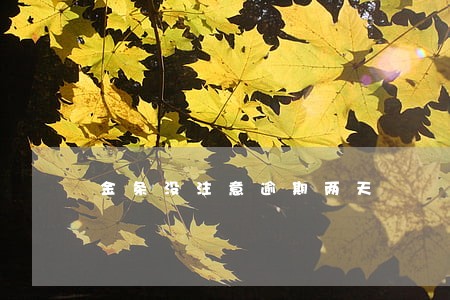 金条没注意逾期两天 金条没注意逾期两天