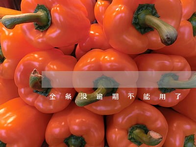 金条没逾期不能用了 金条没逾期不能用了