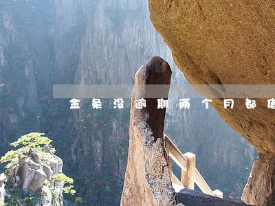 金条没逾期两个月都借不出了 金条没逾期两个月都借不出了