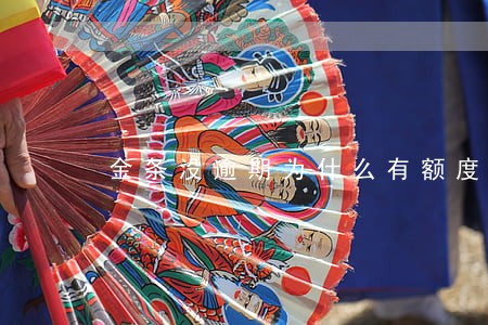 金条没逾期为什么有额度 金条没逾期为什么有额度