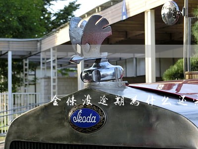 金条没逾期为什么还完了没有了 金条没逾期为什么还完了没有了
