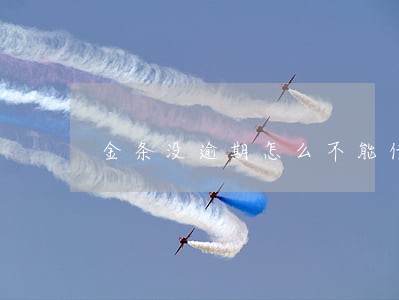 金条没逾期怎么不能借了 金条没逾期怎么不能借了