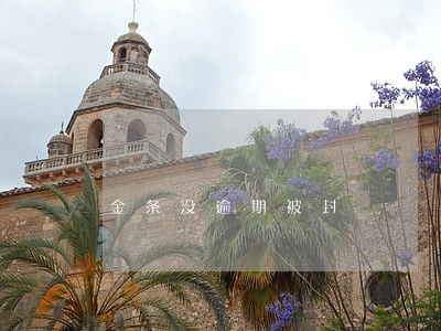 金条没逾期被封 金条没逾期被封