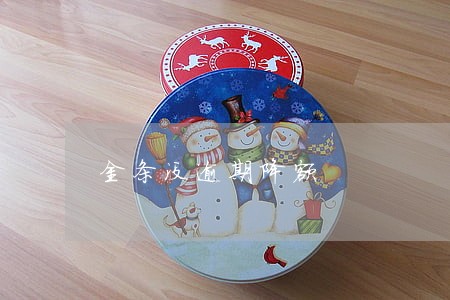 金条没逾期降额 金条没逾期降额