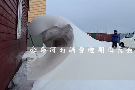 金条河南消费逾期几天会上征信 金条河南消费逾期几天会上征信