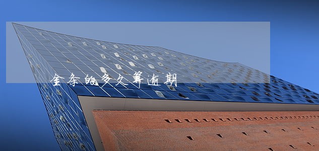 金条的多久算逾期 金条的多久算逾期
