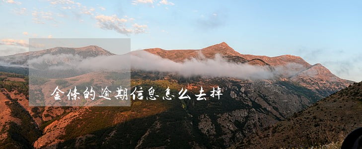 金条的逾期信息怎么去掉 金条的逾期信息怎么去掉