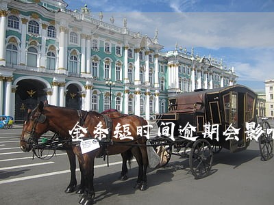 金条短时间逾期会影响分期买车吗 金条短时间逾期会影响分期买车吗