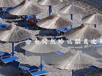 金条突然降低额度逾期还款怎么办 金条突然降低额度逾期还款怎么办