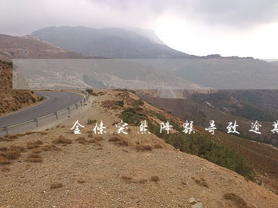 金条突然降额导致逾期 金条突然降额导致逾期