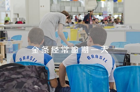 金条经常逾期一天 金条经常逾期一天