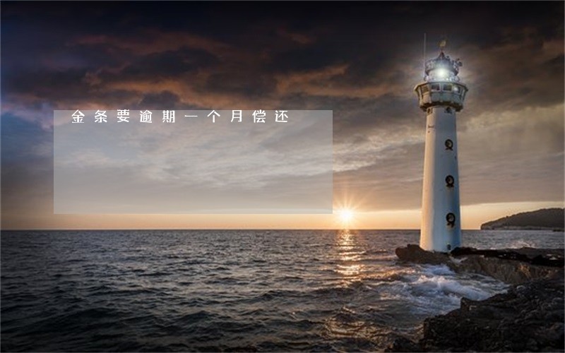 金条要逾期一个月偿还 金条要逾期一个月偿还