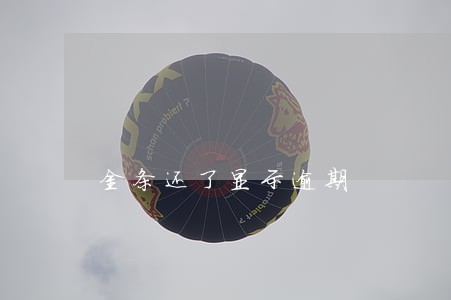 金条还了显示逾期 金条还了显示逾期