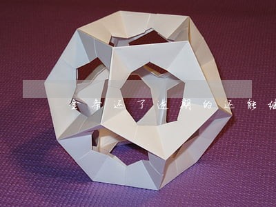 金条还了逾期的还能继续分期还吗 金条还了逾期的还能继续分期还吗