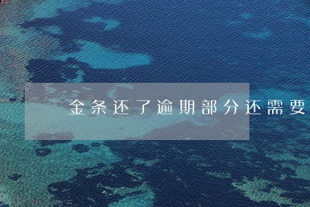 金条还了逾期部分还需要还全额