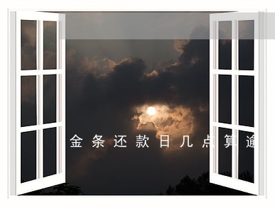 金条还款日几点算逾期