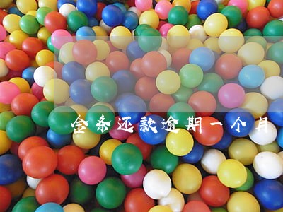 金条还款逾期一个月 金条还款逾期一个月