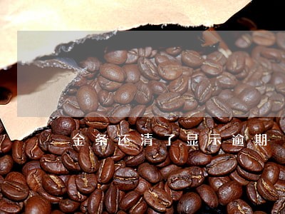 金条还清了显示逾期 金条还清了显示逾期