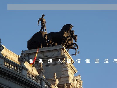 金条进入征信但是没有逾期