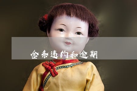 金条违约和逾期 金条违约和逾期