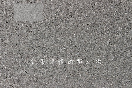 金条连续逾期3次 金条连续逾期3次
