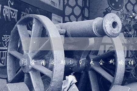 金条逾期10天会影响信用吗 金条逾期10天会影响信用吗
