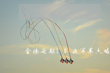 金条逾期10次算累六吗 金条逾期10次算累六吗