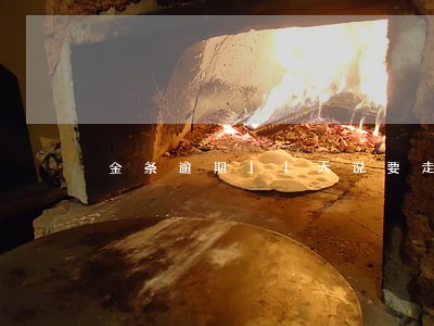 金条逾期11天说要走流程 金条逾期11天说要走流程