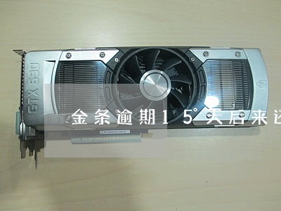 金条逾期15天后来还了 金条逾期15天后来还了
