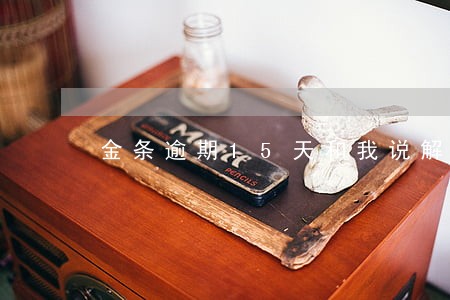 金条逾期15天和我说解约