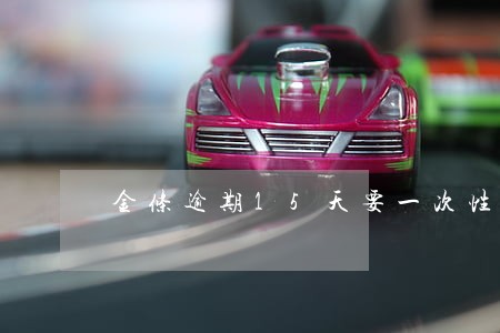 金条逾期15天要一次性还清 金条逾期15天要一次性还清