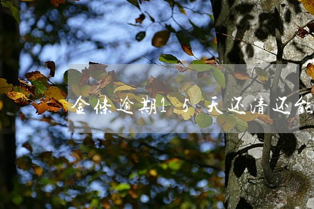 金条逾期15天还清还能再借